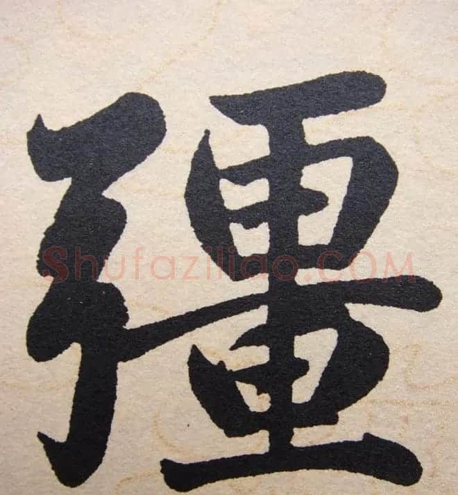 赵孟頫行楷书法单字帖《寿春堂记》 | 软笔楷书字帖