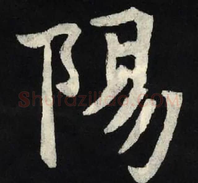 放大魏楷字帖《张黑女墓志单字帖》 | 软笔楷书字帖