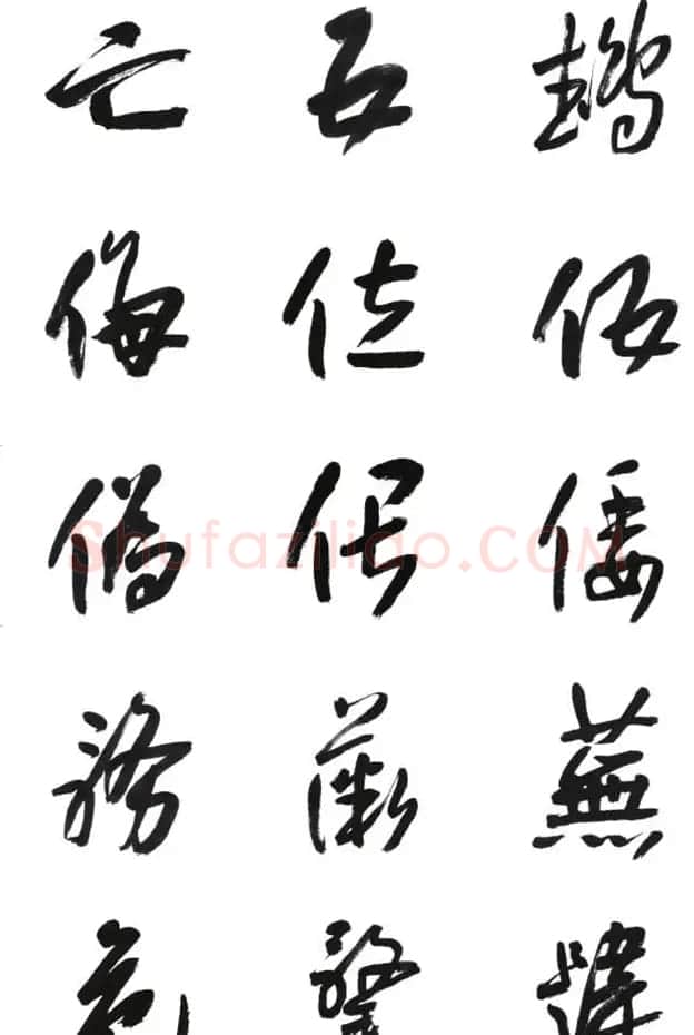 李荣海书法字帖欣赏《常用行草字汇》 | 毛笔草书字帖