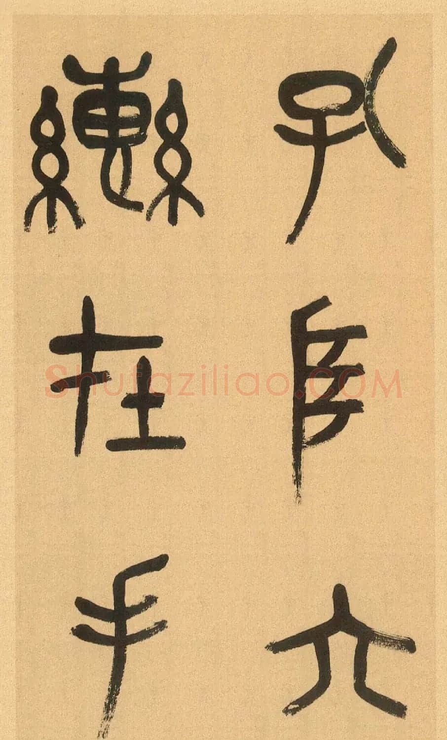 吴昌硕篆书册《吴仓石篆书小戎章》 | 软笔篆书字帖