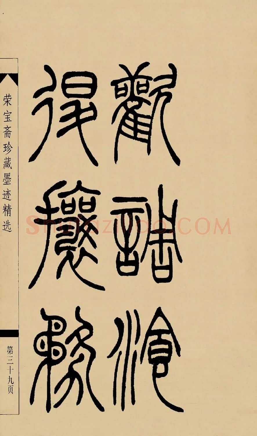 吴熙载篆书字帖《吴让之篆书墨迹》 | 毛笔篆书字帖