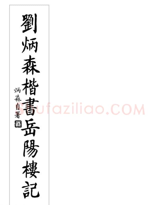 刘炳森毛笔楷书字帖欣赏《岳阳楼记》 | 软笔楷书字帖