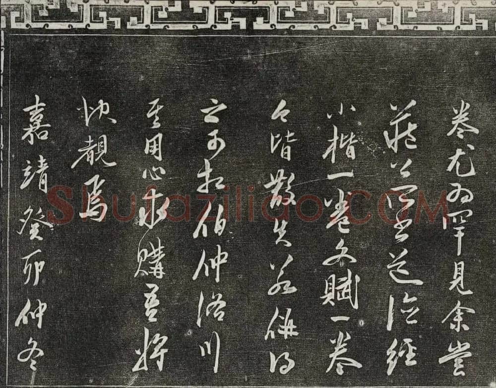 御刻三希堂石渠宝笈法帖第二十册赵孟頫书帖 | 书法碑帖