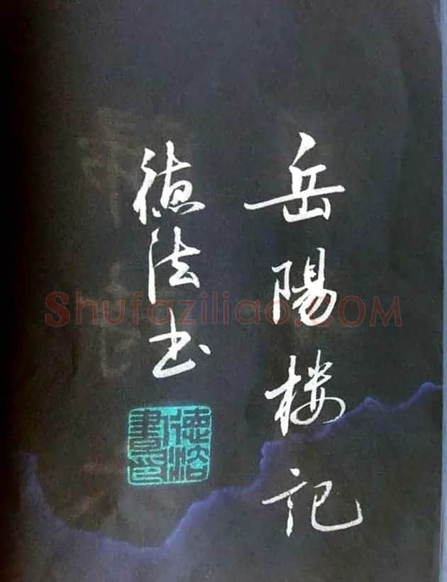 崔德法行楷书法欣赏《岳阳楼记》 | 书法作品鉴赏