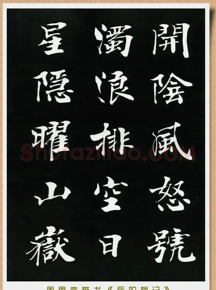 周思言楷书艺术赏析《岳阳楼记》 | 毛笔楷书字帖