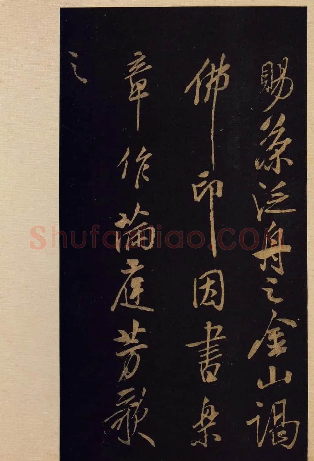 《宝晋斋法帖》卷十:米芾书法集高清大图 | 书法碑帖