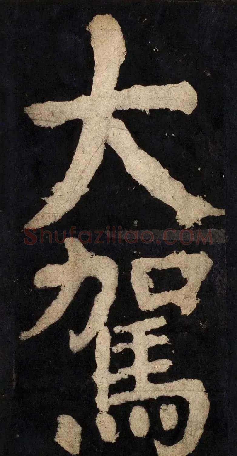 颜真卿大字楷书字帖《大唐中兴颂》2册合集 | 毛笔楷书字帖