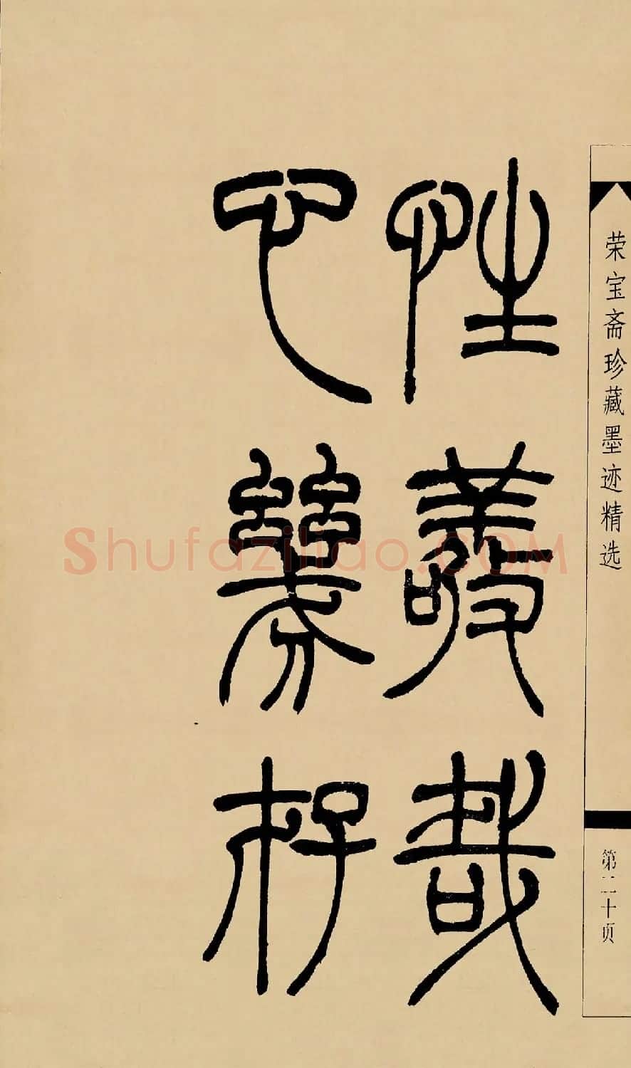 吴熙载篆书字帖《吴让之篆书墨迹》 | 毛笔篆书字帖