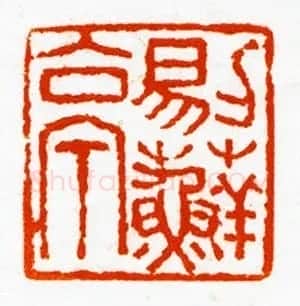 西泠胜迹书法篆刻作品欣赏 | 软笔书法作品
