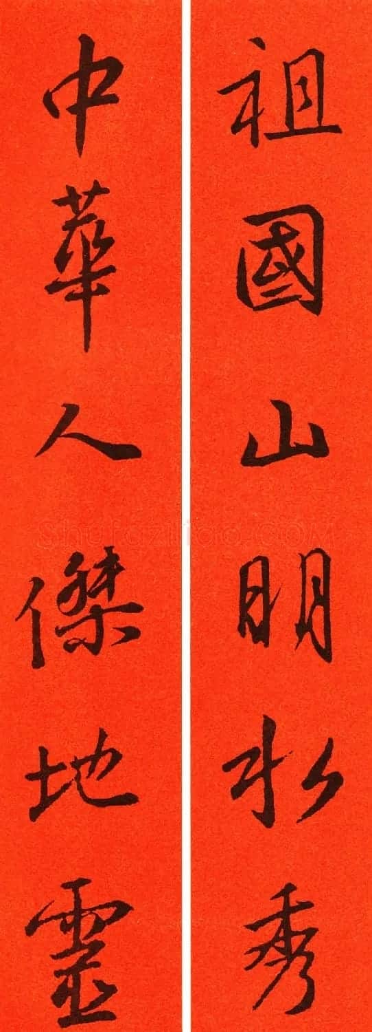 王羲之行书集字春联64副 | 书法名家作品鉴赏