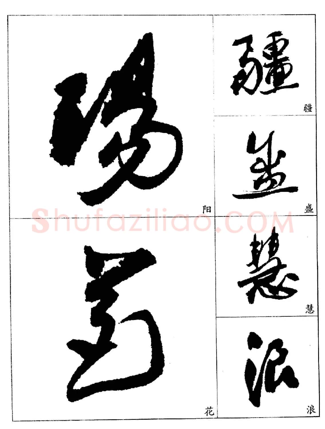20世纪杰出书法家《郭沫若行草书法字帖》 | 毛笔行书字帖