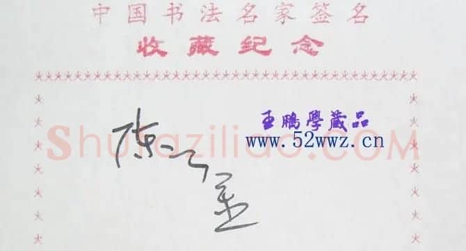 陈云金艺术签名欣赏 | 名家书法作品赏析