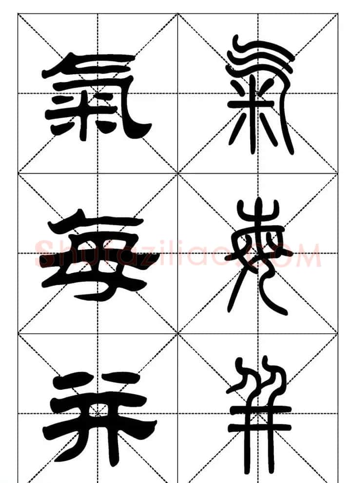 常用汉字－篆书隶书对照大字帖完全本 | 毛笔篆书字帖