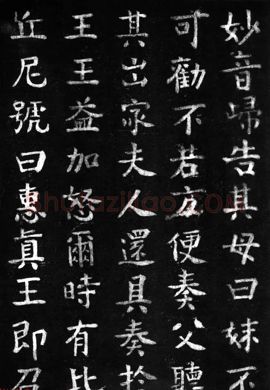 蔡京楷书《香山大悲菩萨传碑》拓本 | 书法碑帖