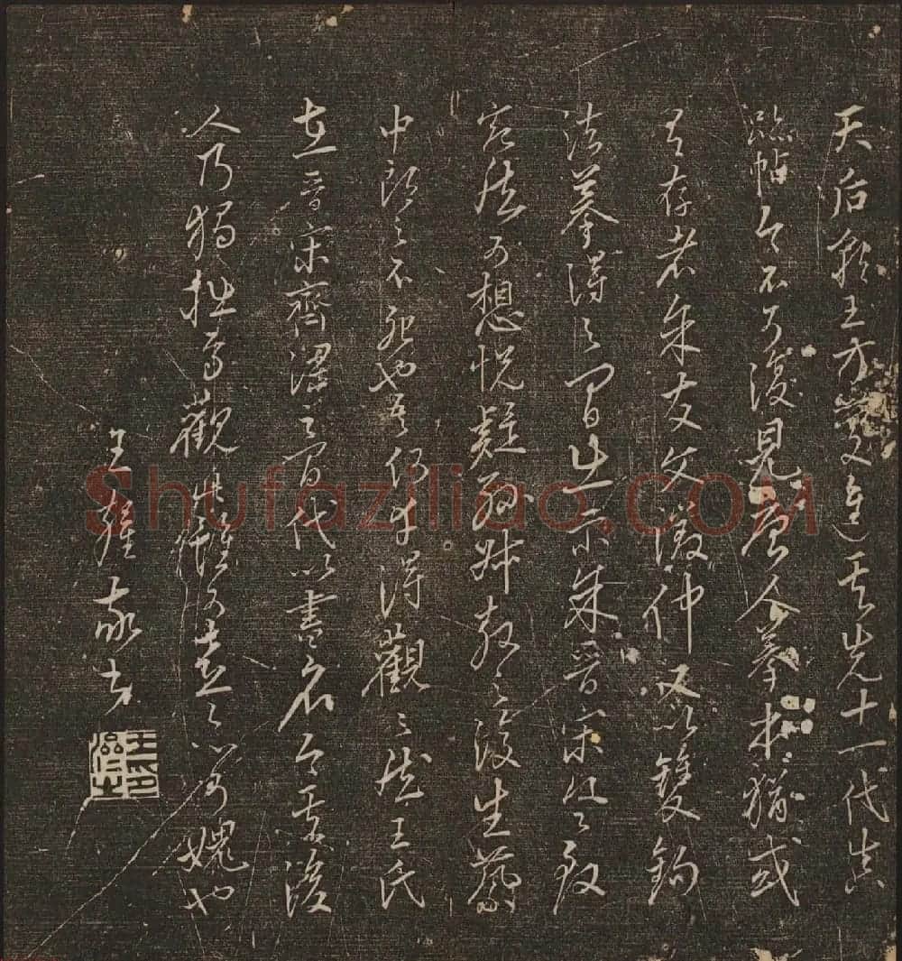文徵明辑文彭文嘉摹勒《停云馆帖》卷二 | 书法碑帖