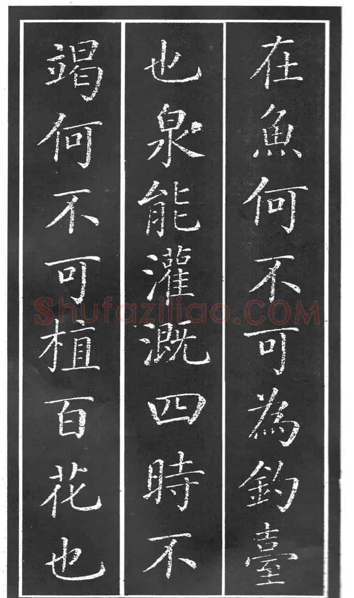 干建邦楷书字帖《原泉亭记》 | 毛笔楷书字帖