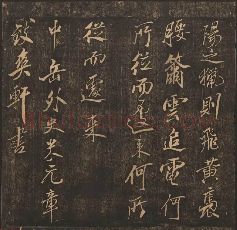 法帖欣赏《郁冈斋墨妙》卷九卷十合辑 哈佛大学藏本 | 书法碑帖