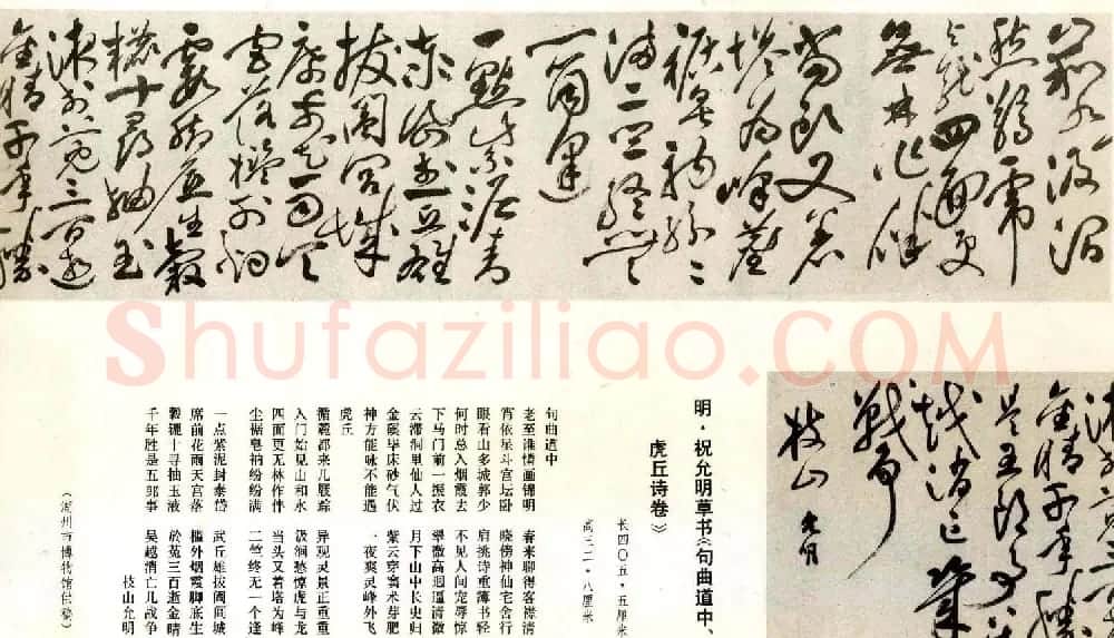 祝允明草书欣赏《句曲道中.虎丘诗卷》 | 书法长卷