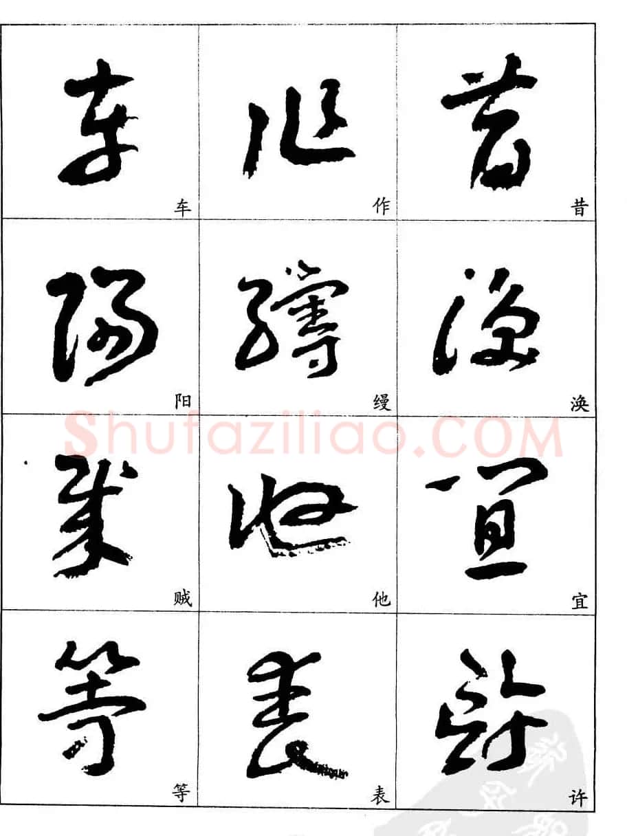 20世纪中国杰出书法家王蘧常章草字帖 | 软笔草书字帖
