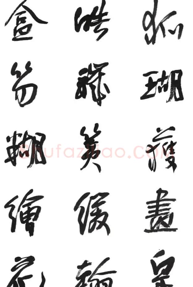 李荣海书法字帖欣赏《常用行草字汇》 | 毛笔草书字帖