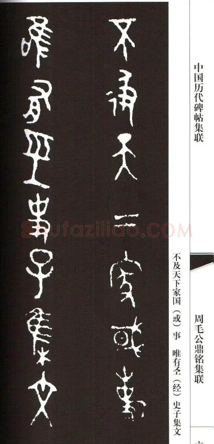 金文字帖欣赏《周毛公鼎铭集联》 | 毛笔篆书字帖