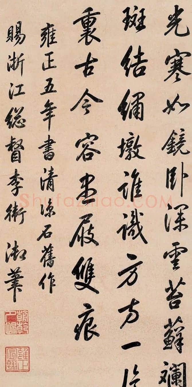 清世宗雍正皇帝书法墨迹欣赏 | 名家书法作品精选