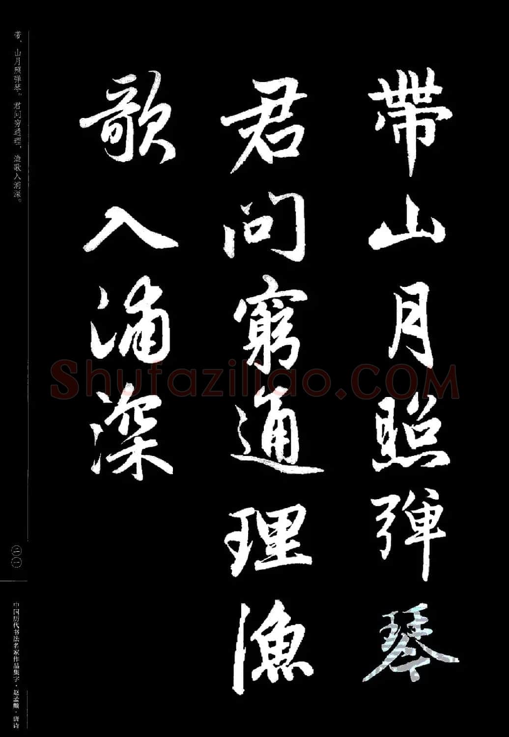 赵孟頫书法集字《唐诗》 | 软笔行书字帖