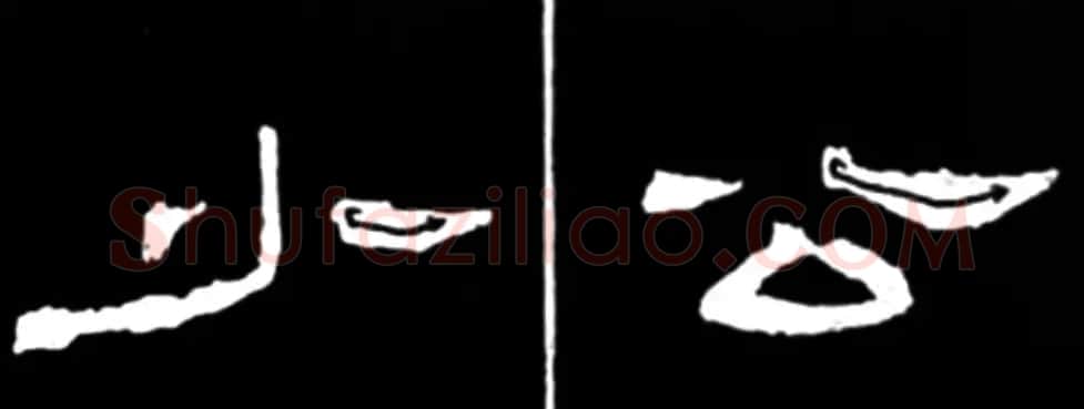 《学写隶书》点画的书写步骤和变化+名碑集字剖析 | 软笔隶书字帖