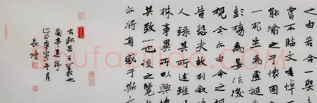 董长绪书法録王羲之兰亭集序 | 兰亭集序