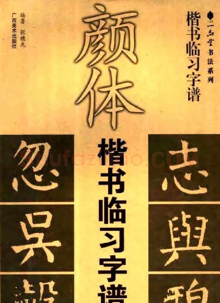 字帖欣赏《颜体楷书临习字谱》 | 软笔楷书字帖