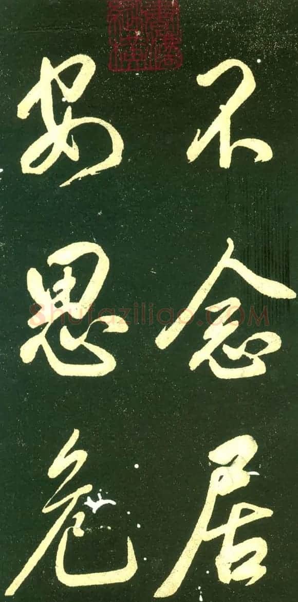 董其昌行书字帖《三思疏》 | 毛笔行书字帖