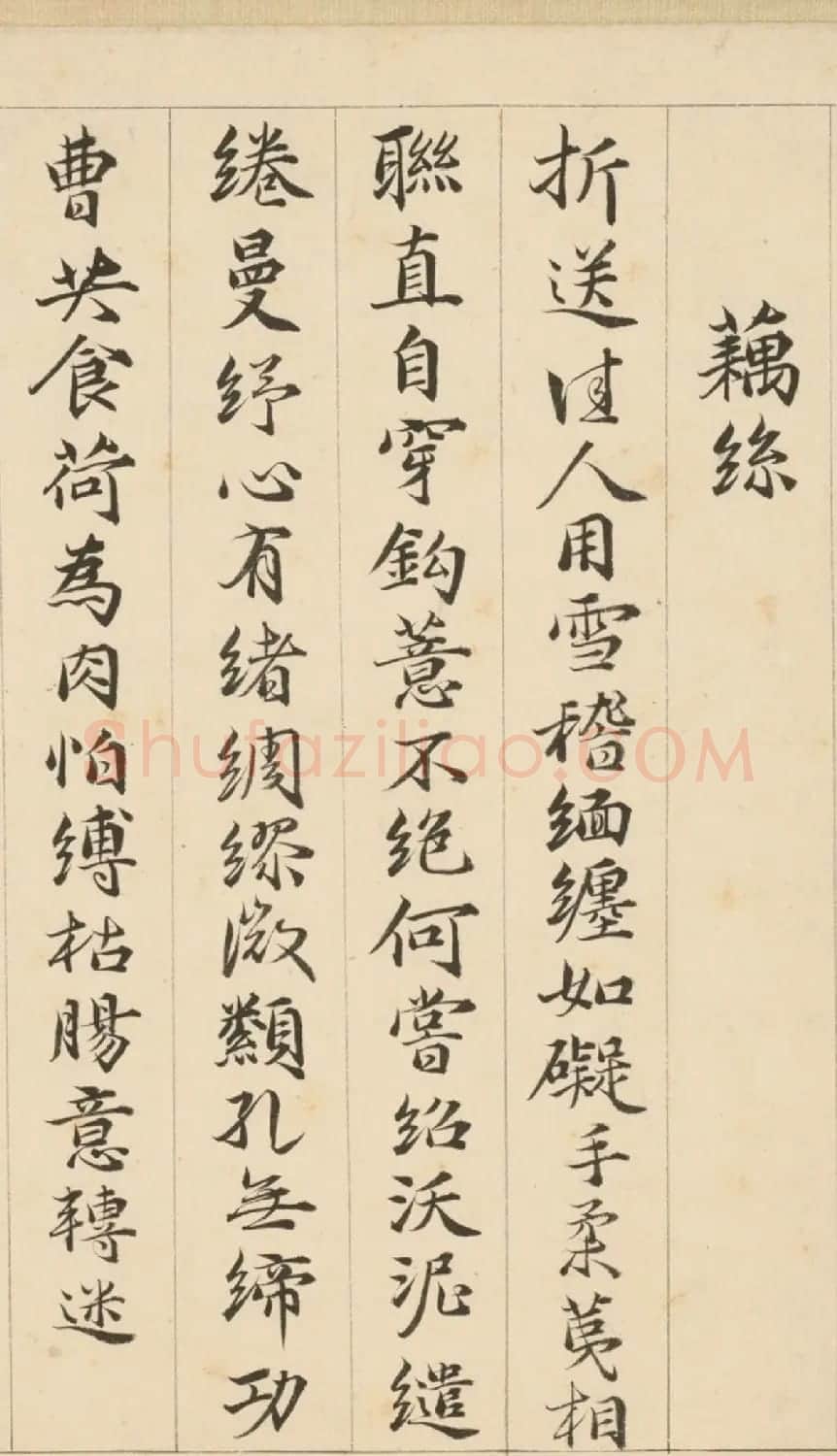 明代包容行楷书《咏物诗十九首》 | 书法名家作品鉴赏