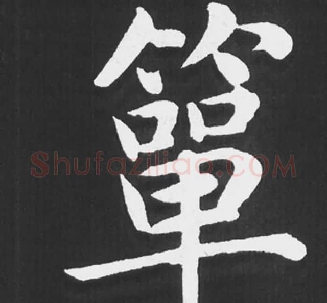 赵孟頫行楷书法《五柳传》手机版单字帖 | 软笔楷书字帖