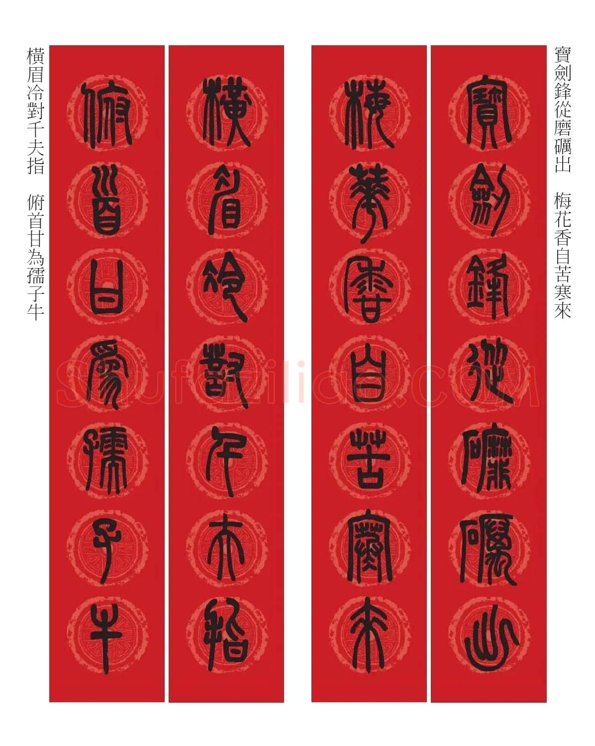 邓石如篆书7言联六则，写春联时可以参考 | 软笔篆书字帖
