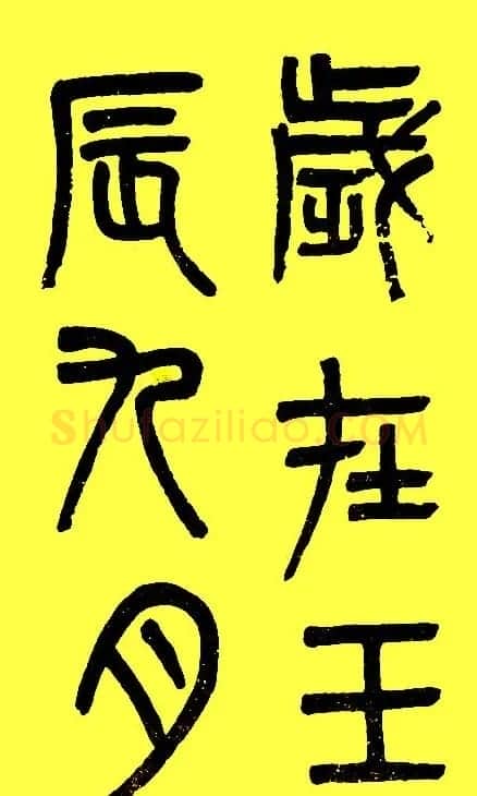 吴大澂篆书字帖《白鹤泉铭》 | 毛笔篆书字帖