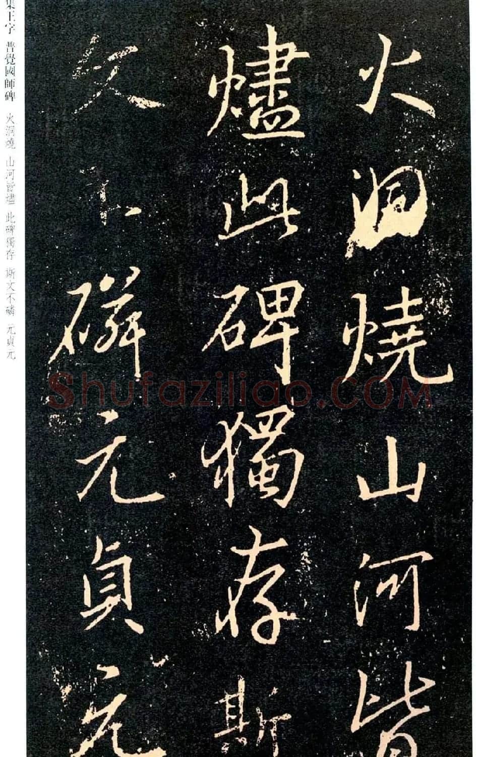 王羲之书法集字《普觉国师碑铭帖》 | 书法碑帖