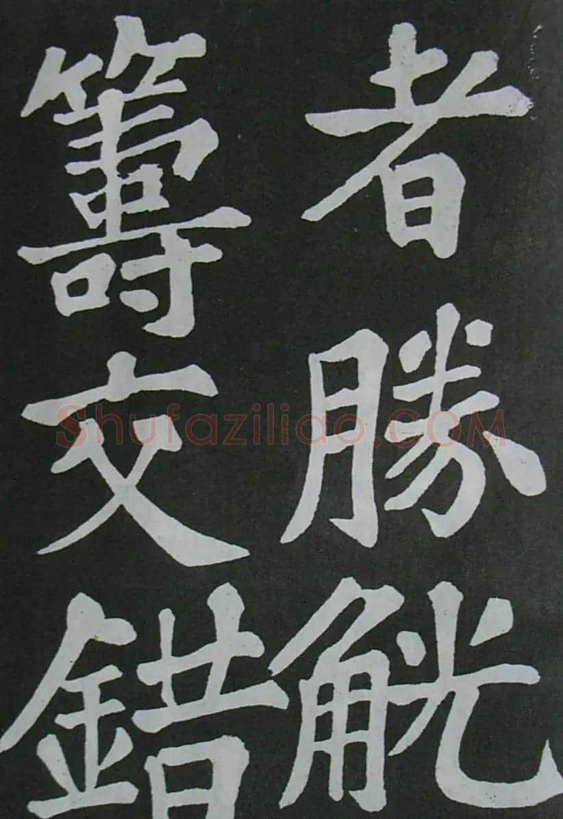 苏轼书法楷书字帖《醉翁亭记》 | 毛笔楷书字帖