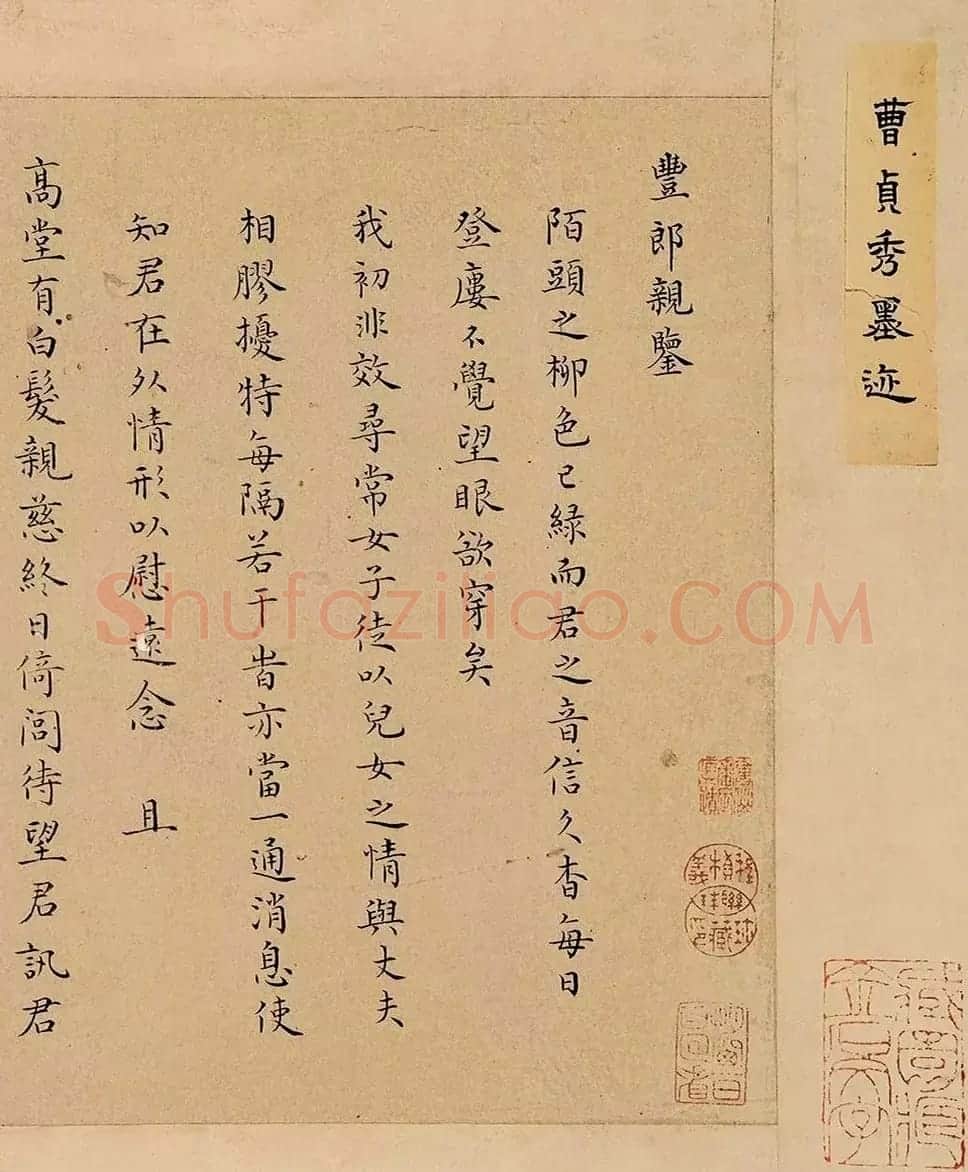 清代女书法家曹贞秀楷书作品欣赏 | 书法名家作品鉴赏