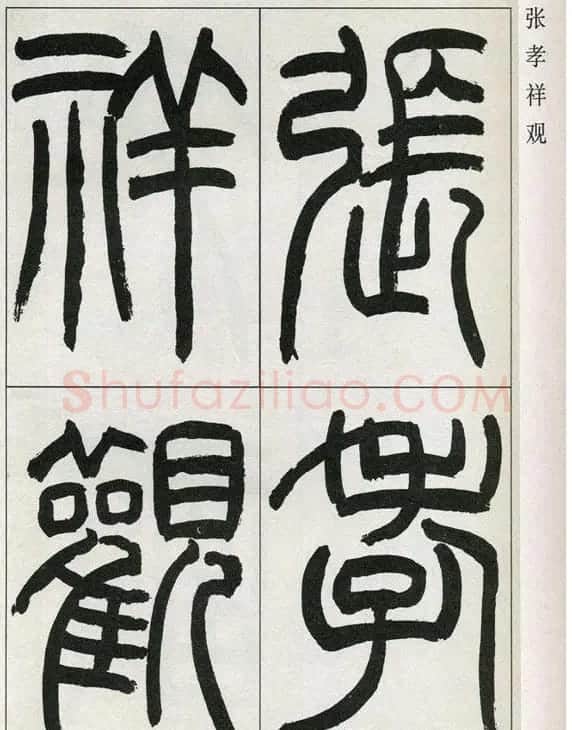 高式熊书法篆书欣赏《张孝祥观月记》 | 毛笔篆书字帖