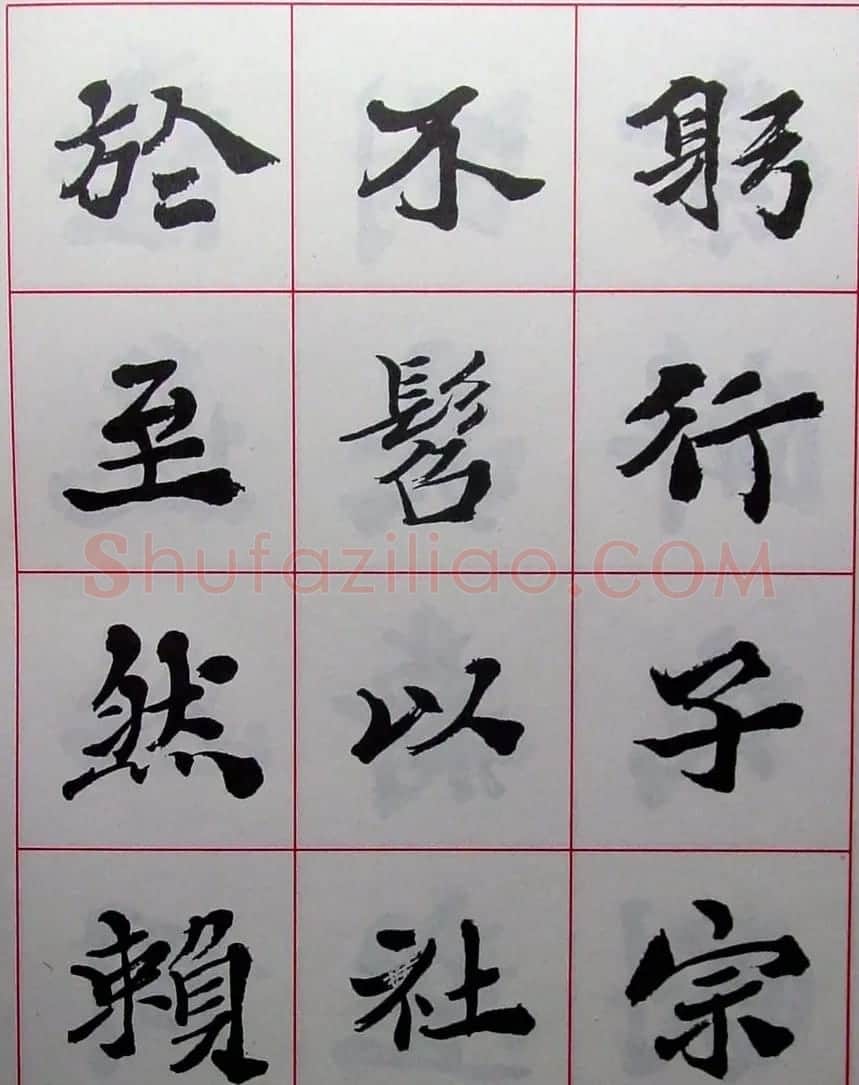 陆维钊书法楷书字帖欣赏 | 毛笔楷书字帖