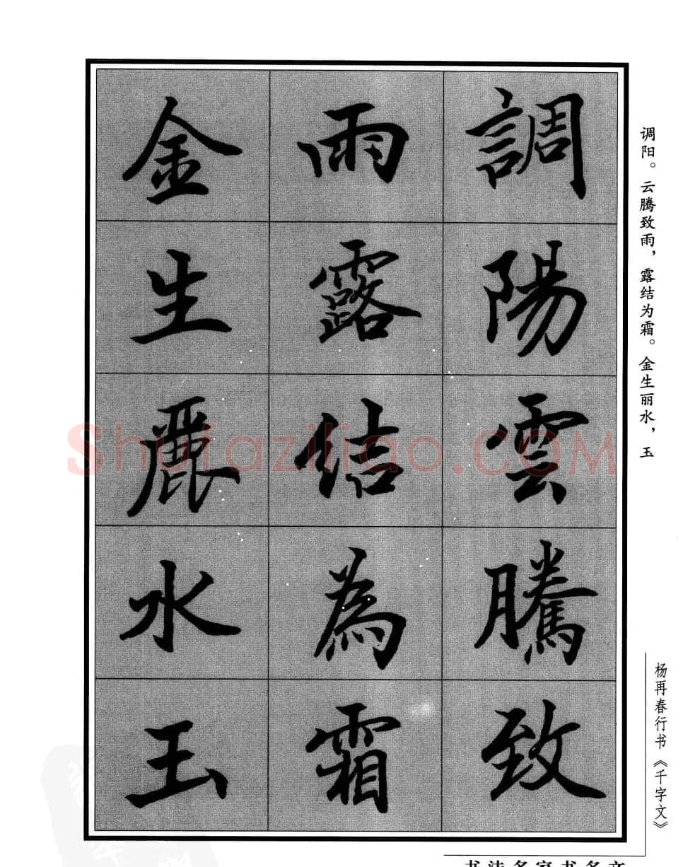 杨再春行书字帖欣赏《千字文》 | 毛笔行书字帖