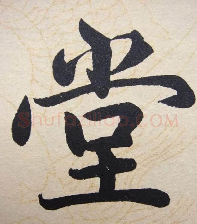 赵孟頫行楷书法单字帖《寿春堂记》 | 软笔楷书字帖