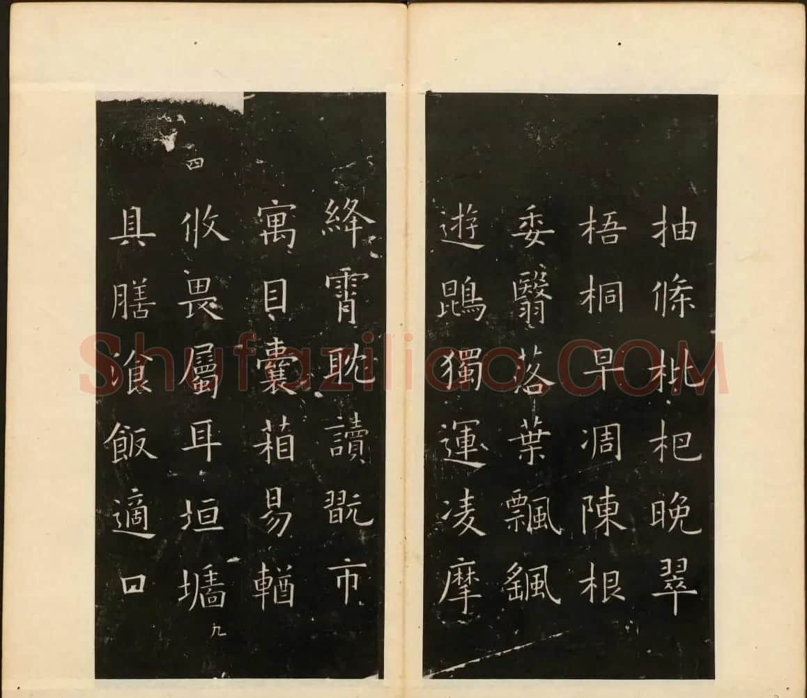 董其昌审定《戏鸿堂法书》第四册 | 书法碑帖