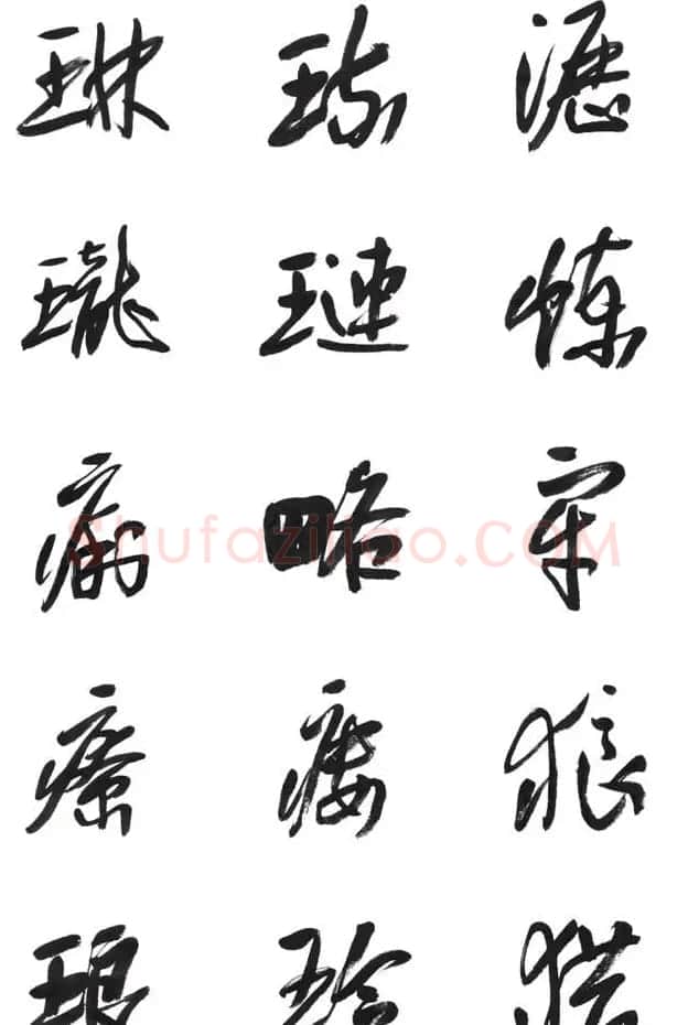 李荣海书法字帖欣赏《常用行草字汇》 | 毛笔草书字帖