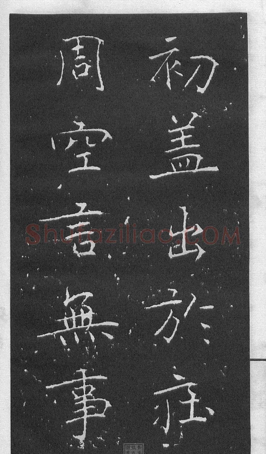 黄庭坚楷书《伯夷叔齐庙碑》 | 软笔书法作品