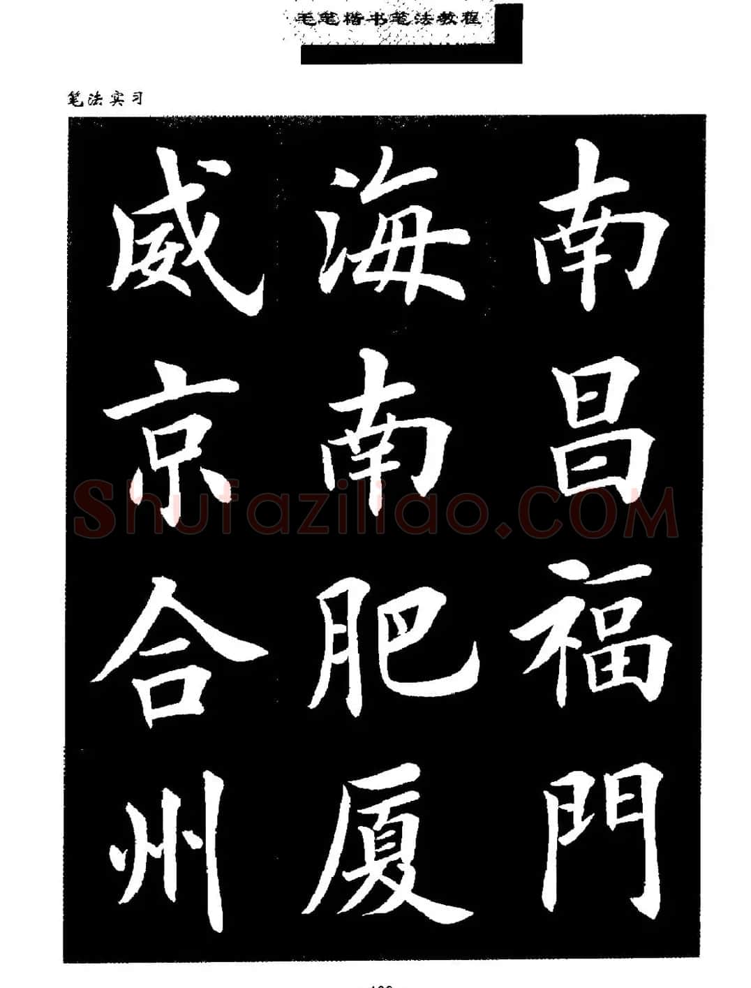 田英章楷书字帖《毛笔楷书笔法教程》 | 软笔楷书字帖
