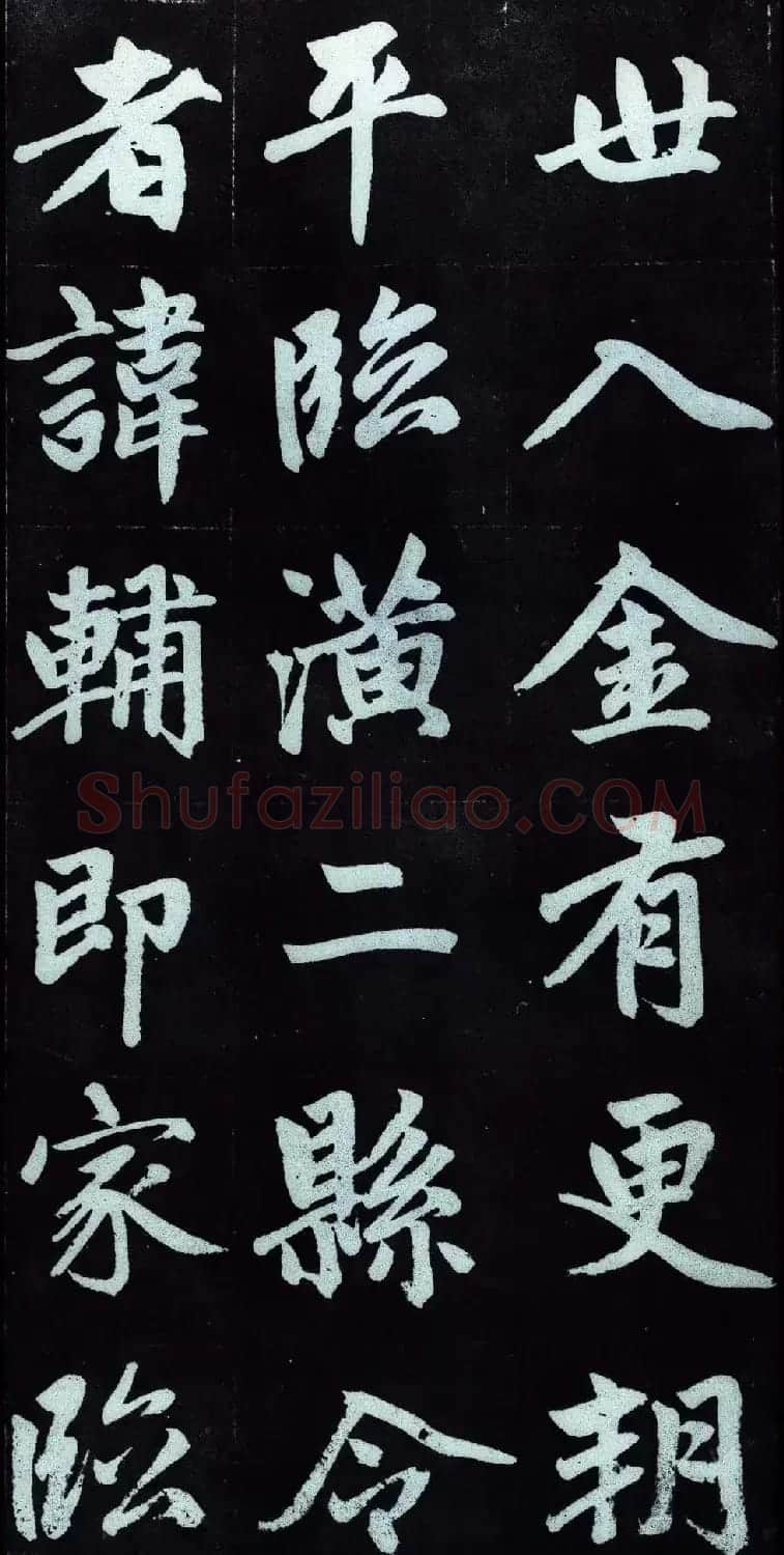 赵孟頫行楷书法字帖赏析《仇锷墓碑铭》 | 毛笔行书字帖