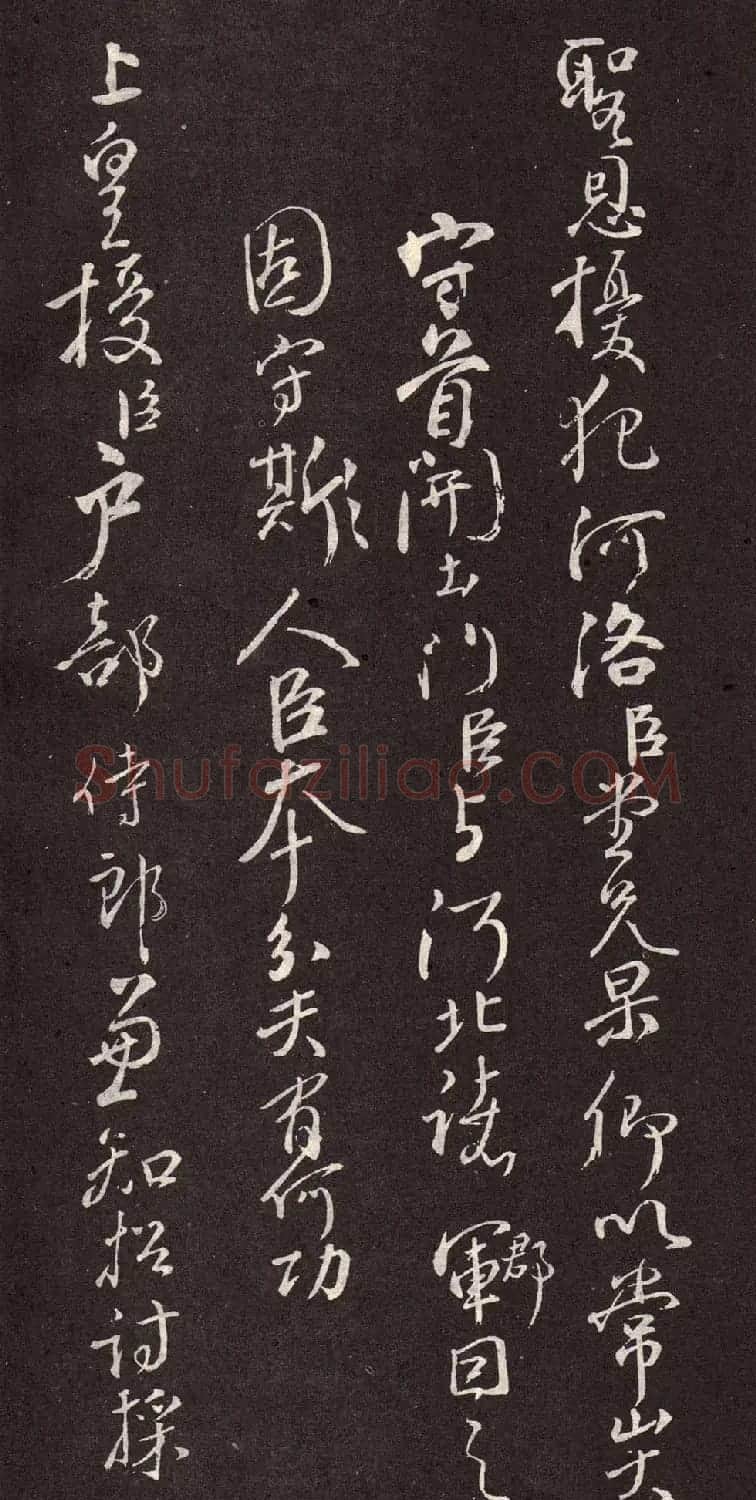 颜真卿行书欣赏《颜鲁公三表真迹》 | 软笔行书字帖