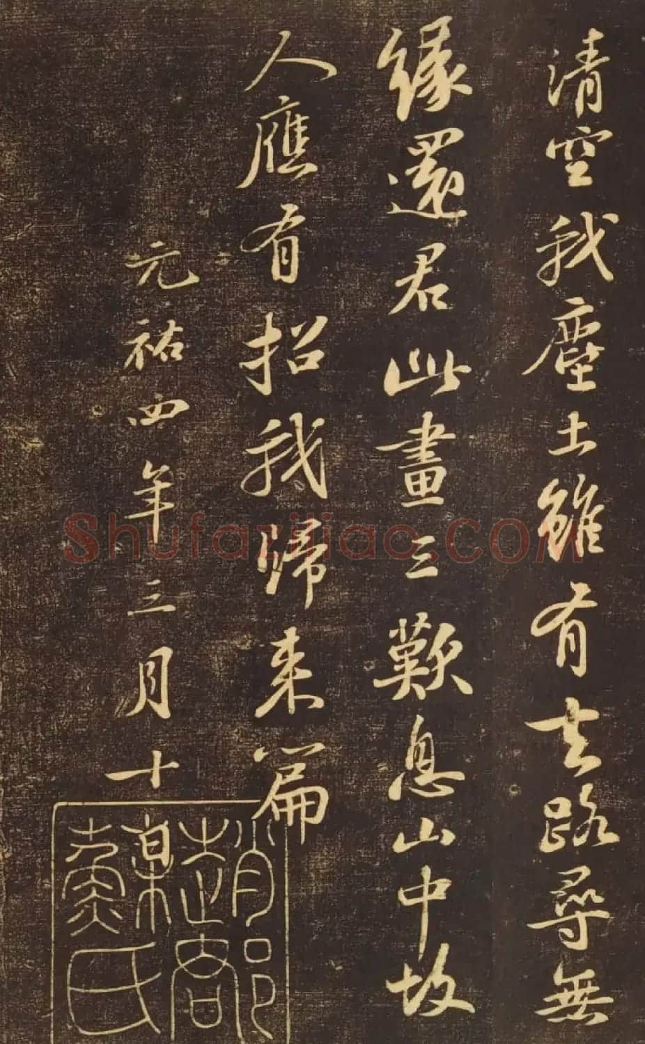 苏轼行书《书王晋卿烟江叠嶂图一首》 | 软笔书法作品