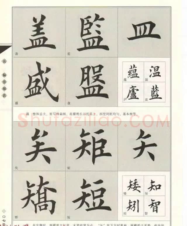 田英章书法专业教程《楷书要论－结构》 | 软笔楷书字帖